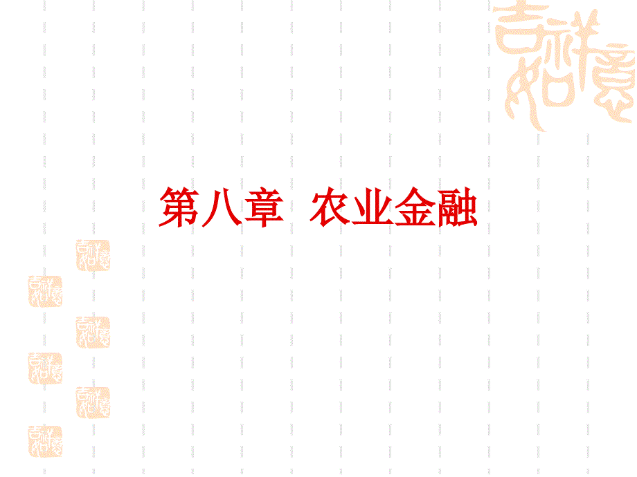 [2017年整理]农业经济学009_第1页