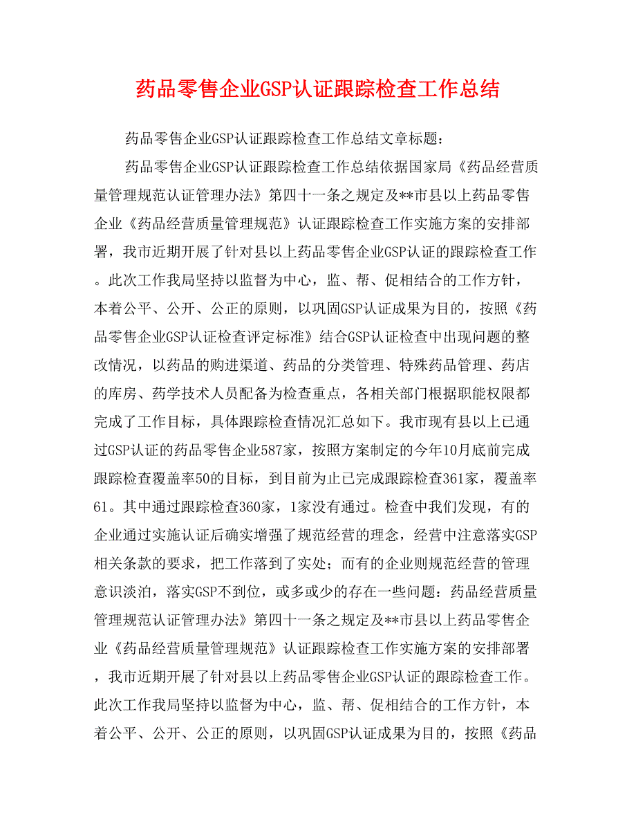 药品零售企业GSP认证跟踪检查工作总结_第1页