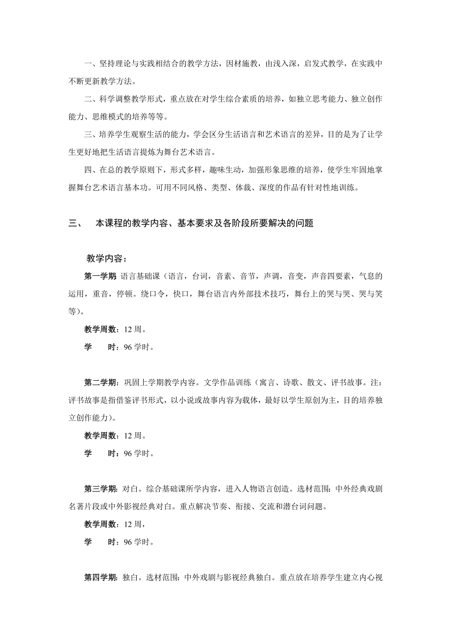 表演专业台词教学大纲7月修改过及_第2页