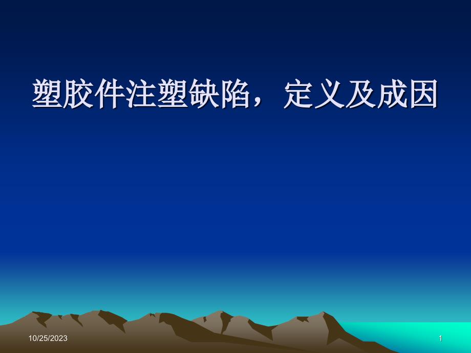 [2017年整理]塑胶产品检验技术术语,名称定义_第1页