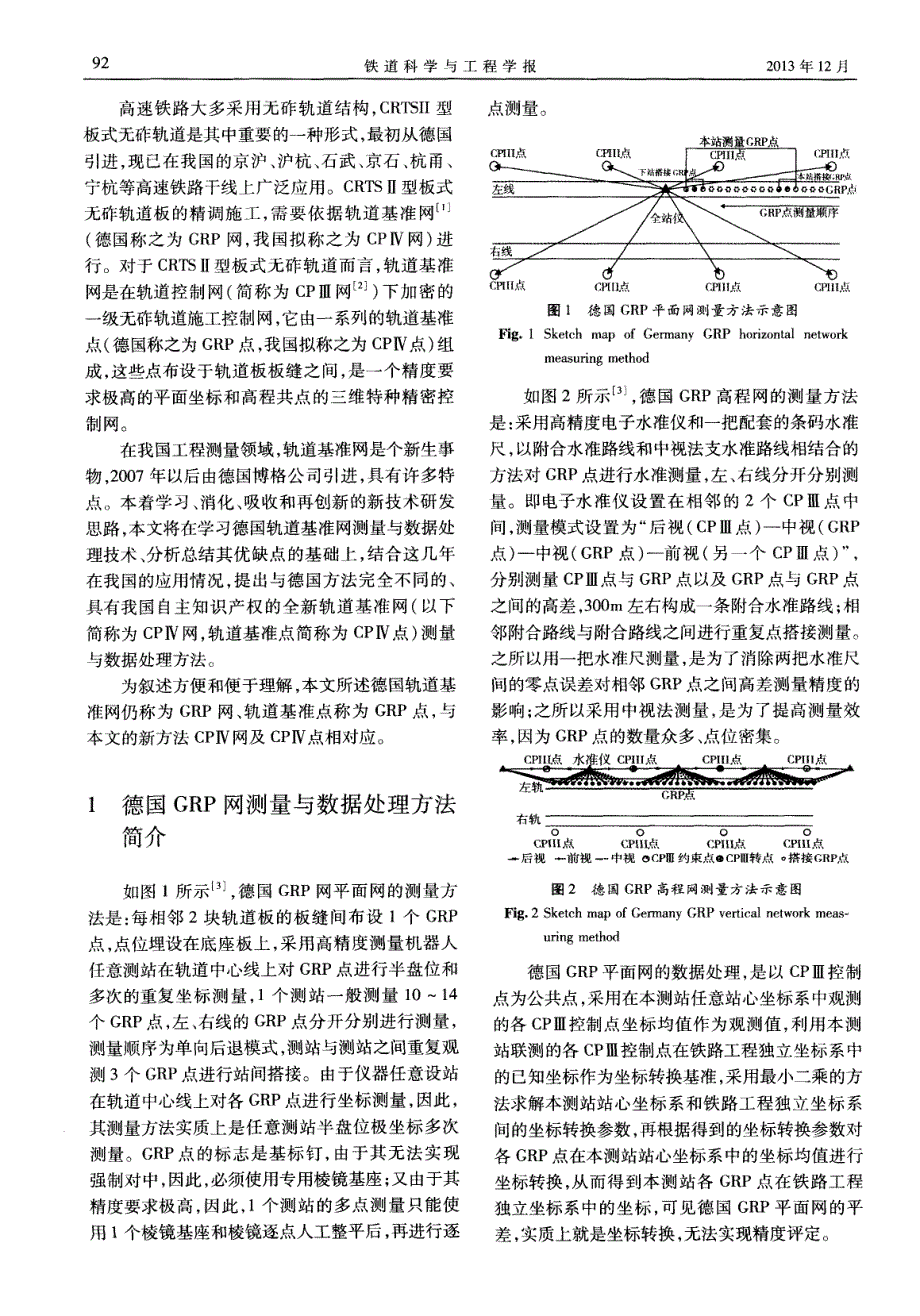 高速铁路轨道基准网测量与数据处理新方法_第2页