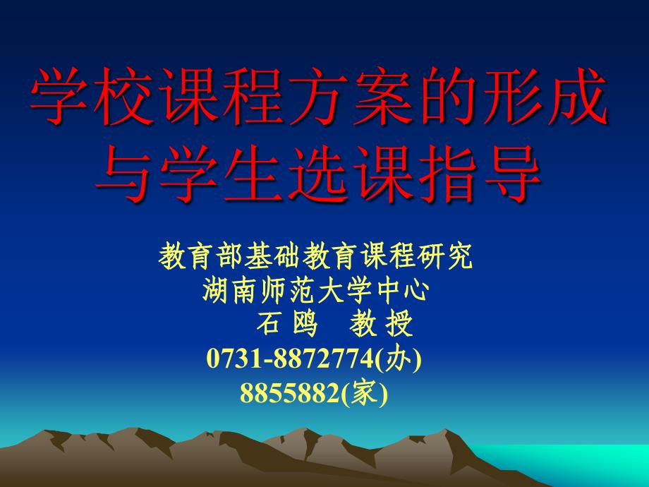 学校课程方案的形成与学生选课指导_第1页