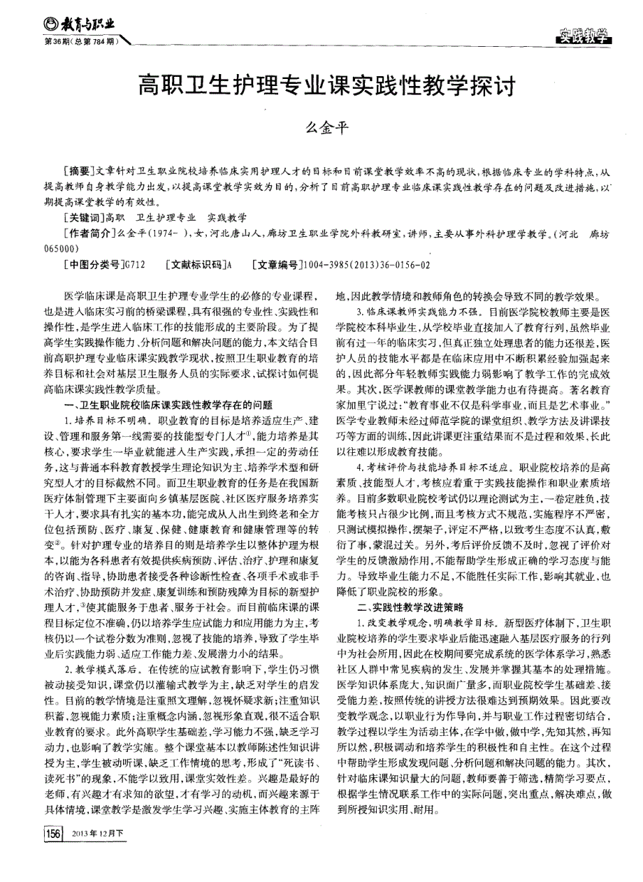 高职卫生护理专业课实践性教学探讨_第1页