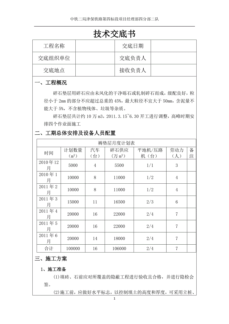 [2017年整理]碎石垫层技术交底_第1页