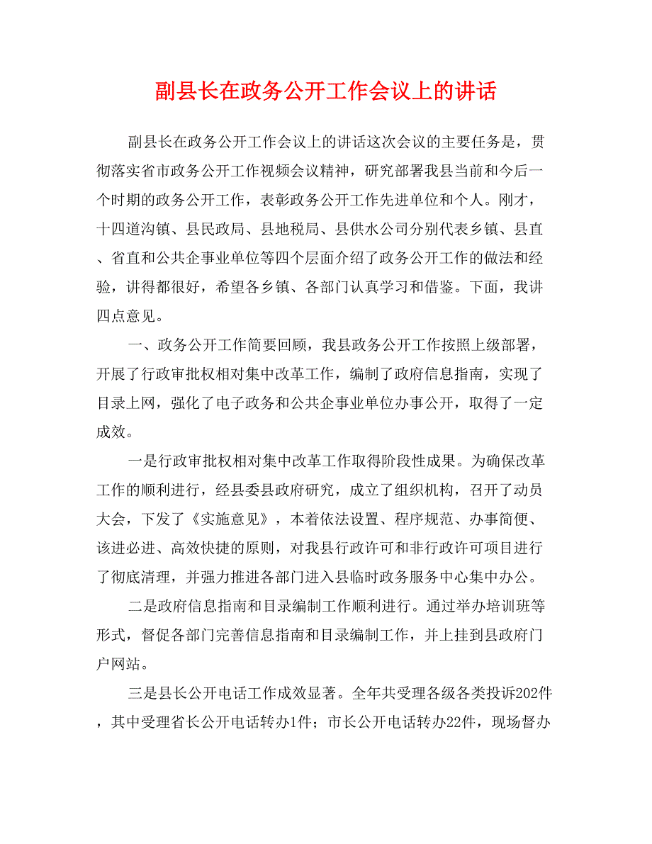 副县长在政务公开工作会议上的讲话_第1页