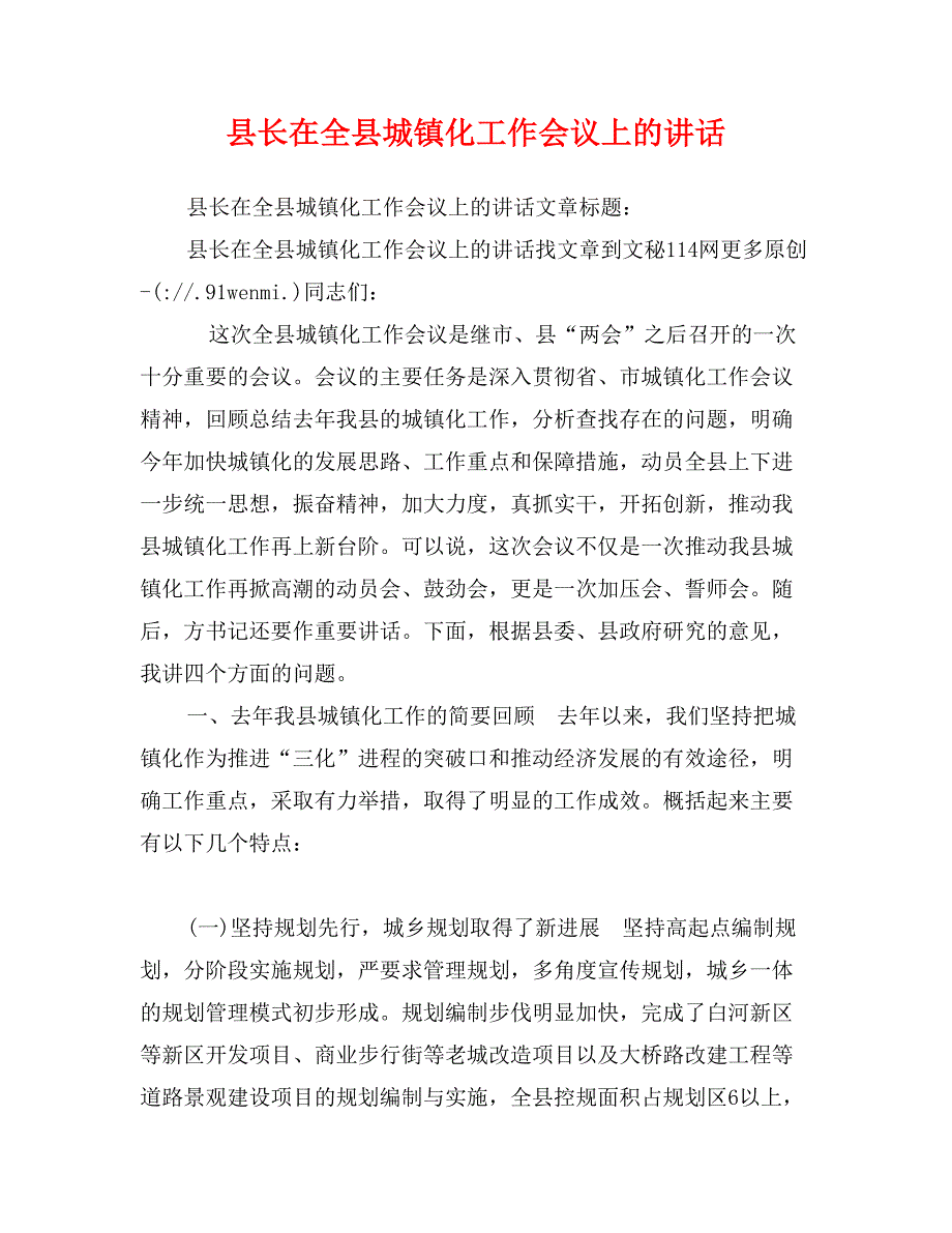 县长在全县城镇化工作会议上的讲话_第1页