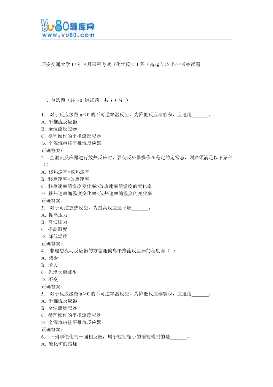 西安交通大学17年9月课程考试《化学反应工地进程(高起专)》作业考核试题_第1页