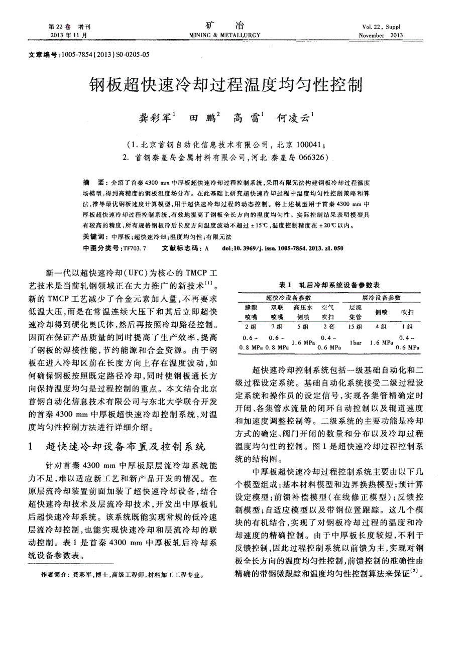 钢板超快速冷却过程温度均匀性控制_第1页