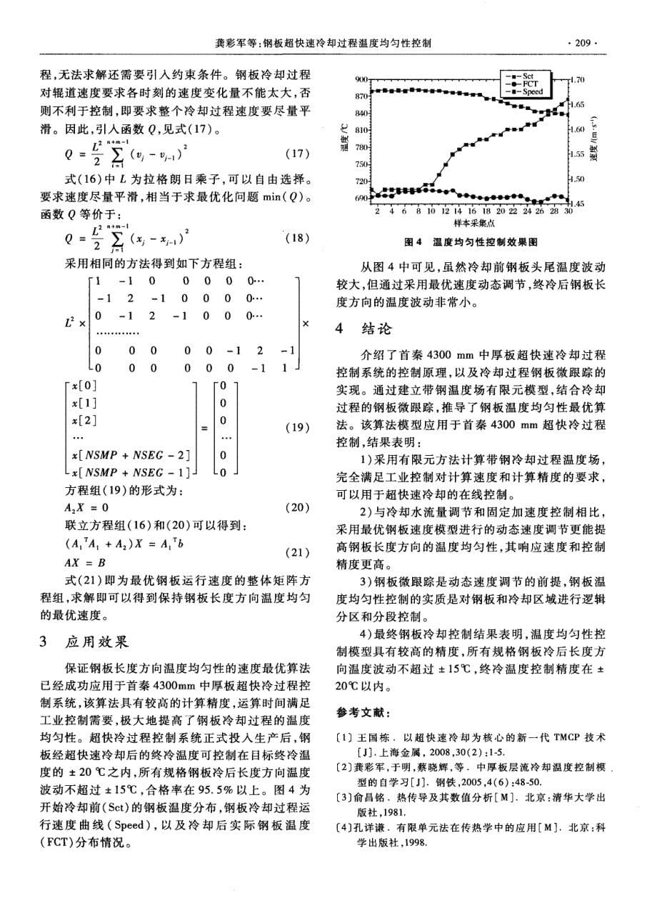 钢板超快速冷却过程温度均匀性控制_第5页