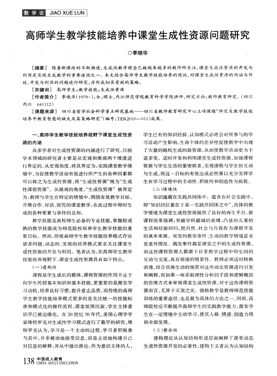 高师学生教学技能培养中课堂生成性资源问题研究_第1页