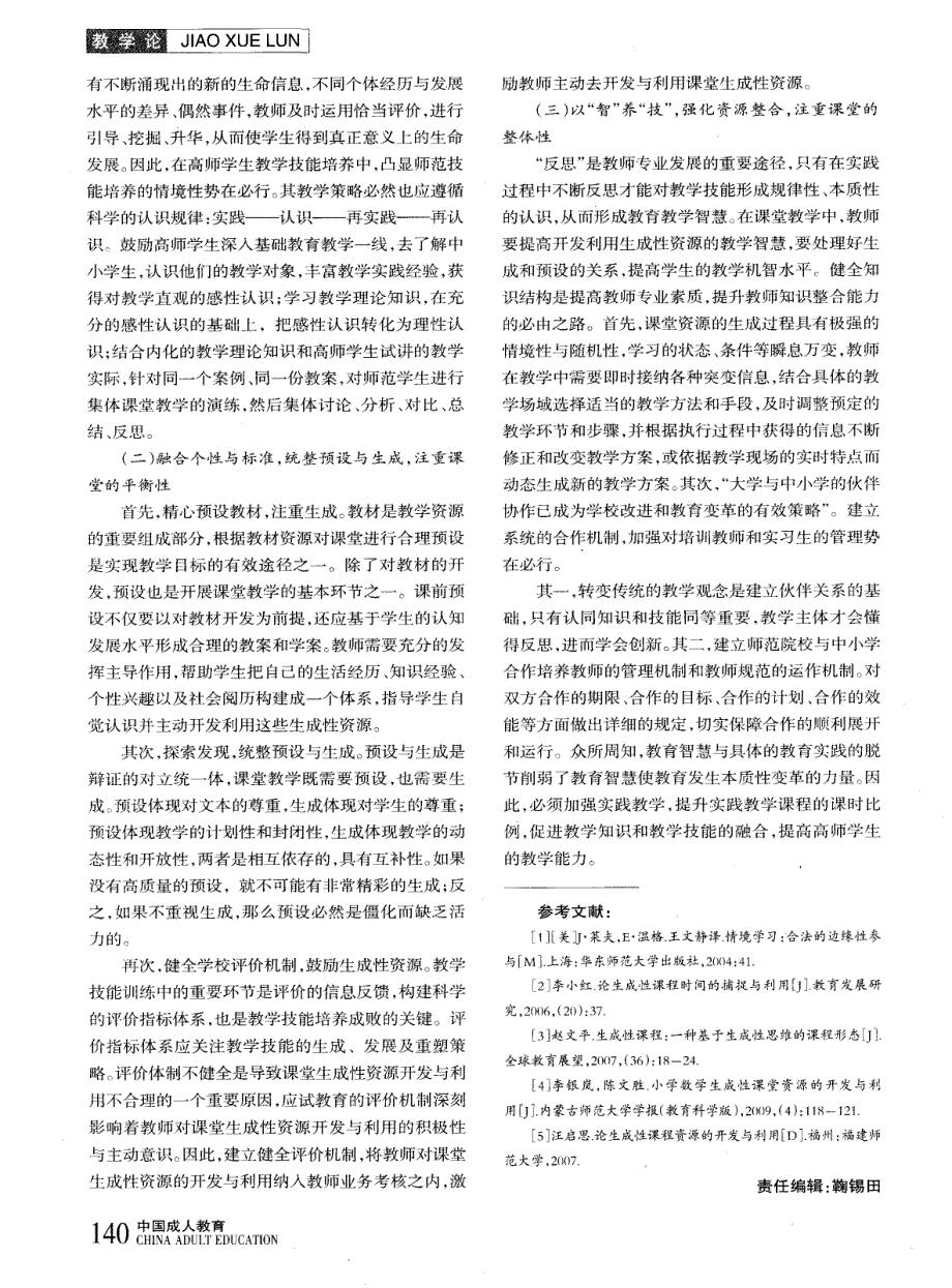 高师学生教学技能培养中课堂生成性资源问题研究_第3页