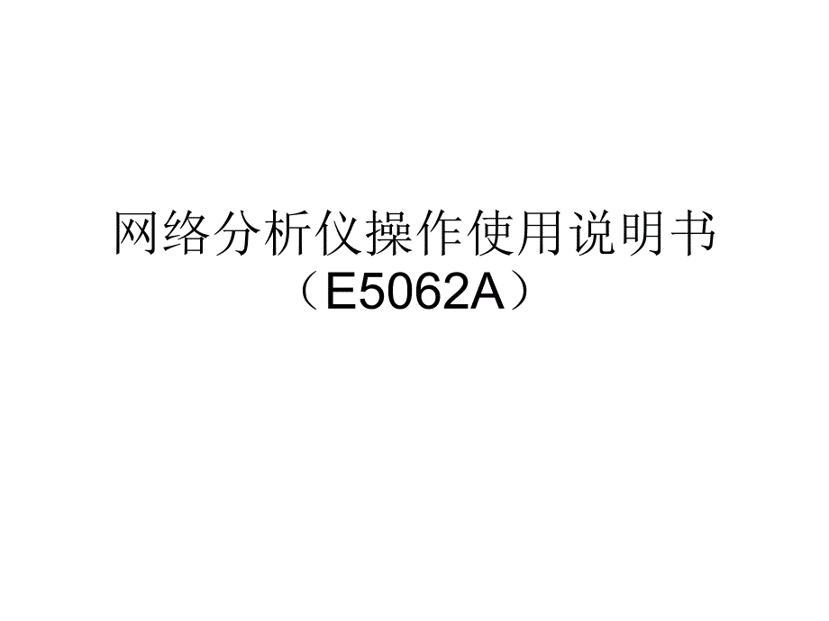 网络分析仪详细操作使用(E5062A)_第1页