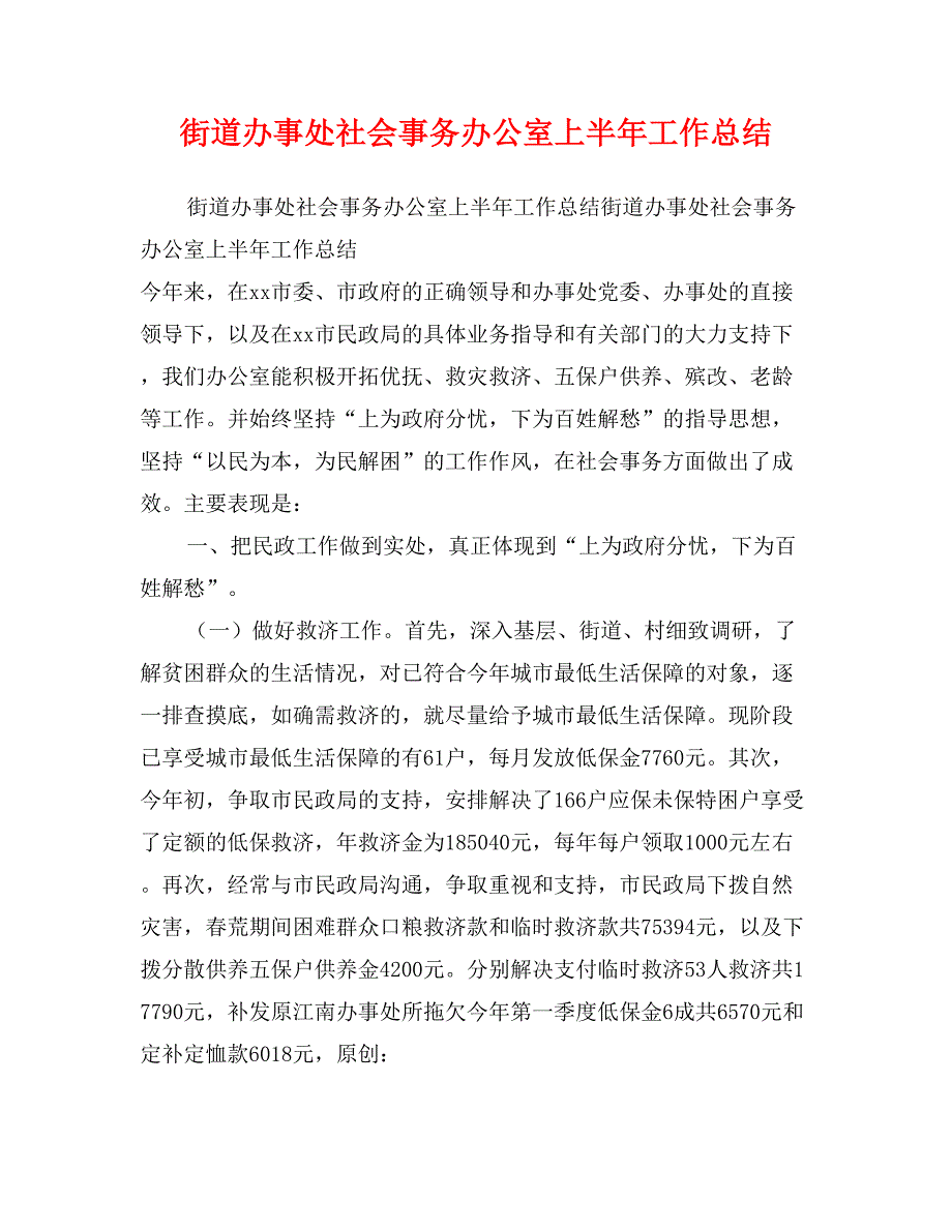 街道办事处社会事务办公室上半年工作总结_第1页