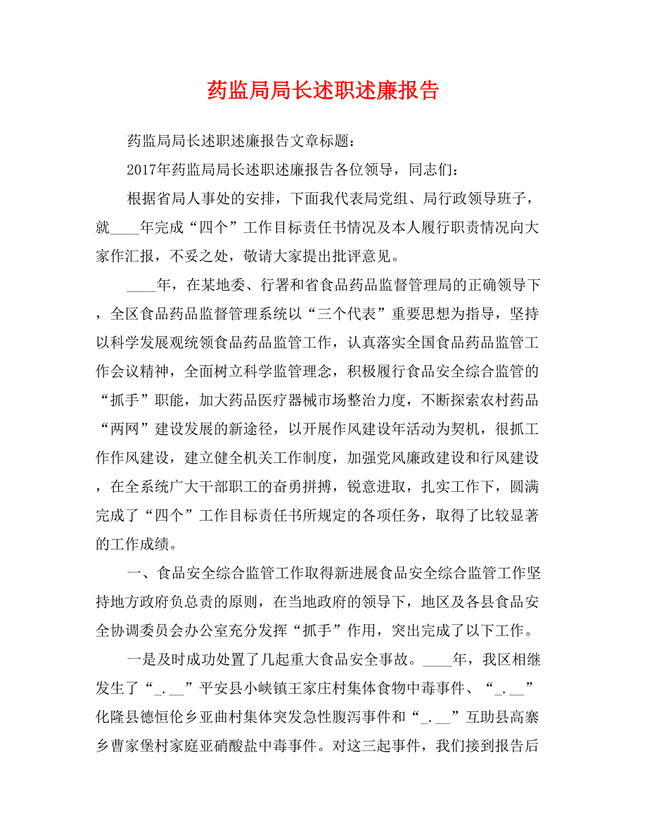 药监局局长述职述廉报告_第1页