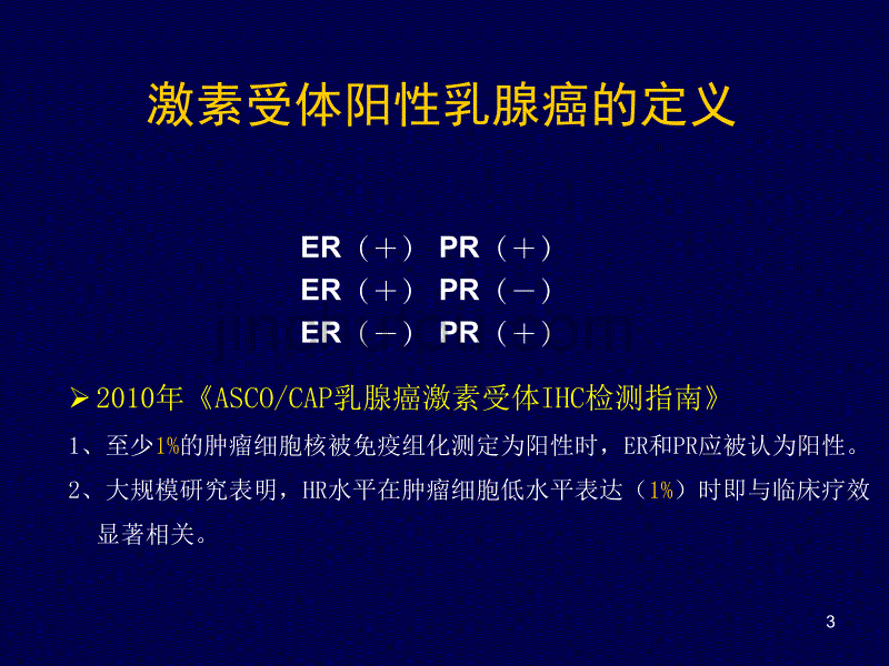 关于乳腺癌内分泌治疗的几个问题_第3页