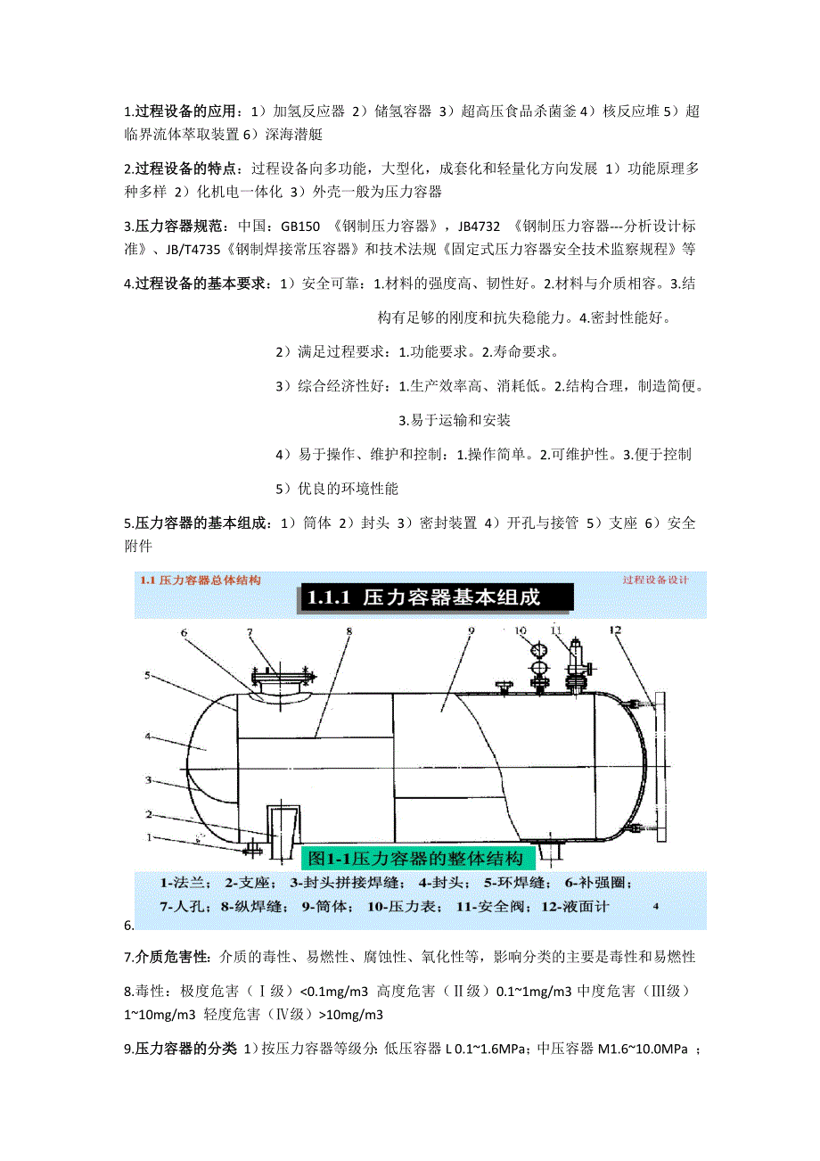 [2017年整理]过程设备设计知识点_第1页