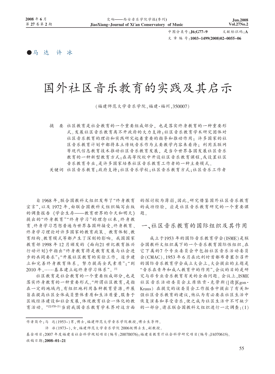 [2017年整理]国外社区音乐教育的实践及其启示_第1页