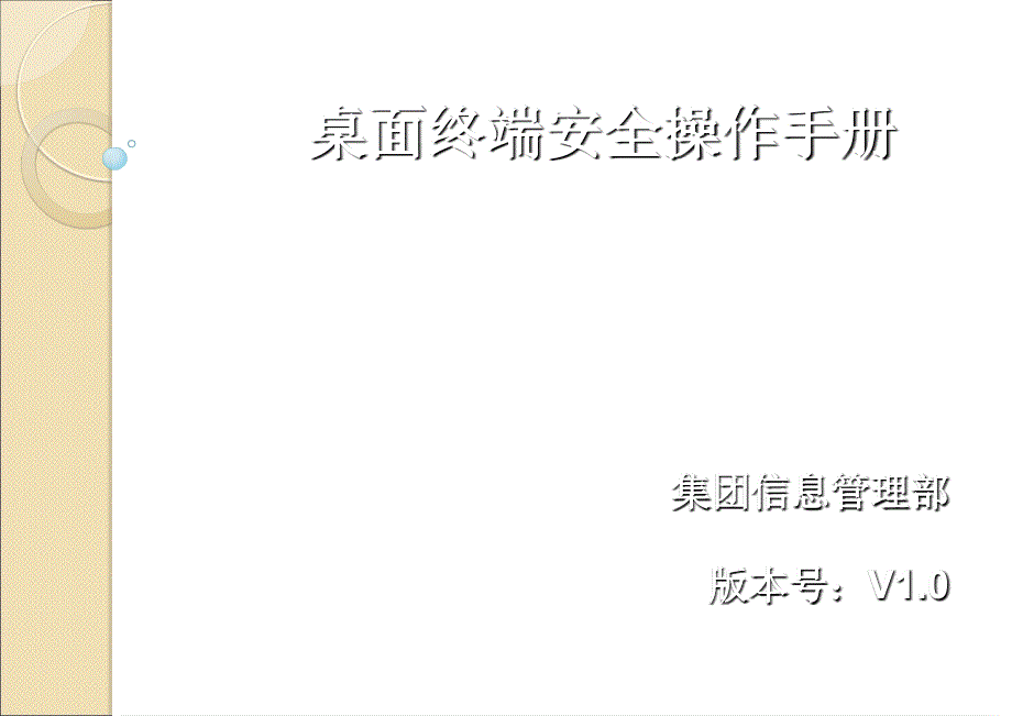 桌面终端安全操作手册_第1页