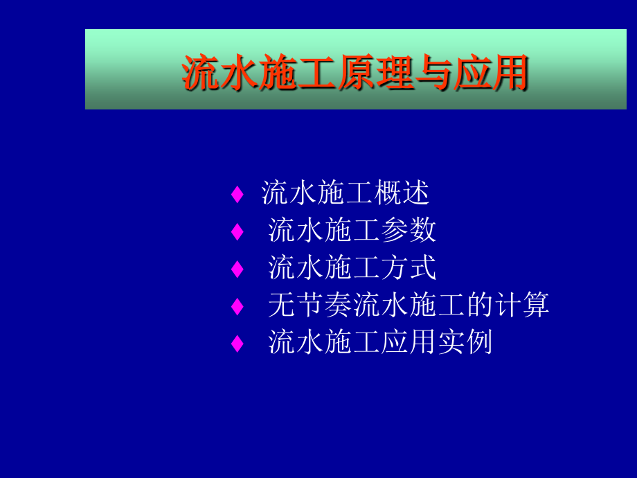 [2017年整理]流水施工原理与应用_第2页