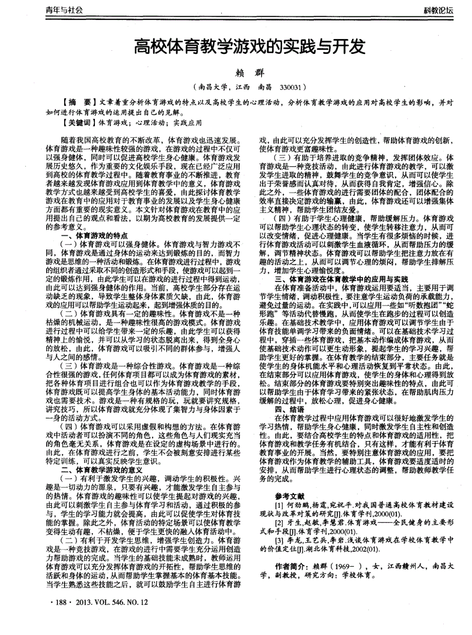 高校体育教学游戏的实践与开发_第1页