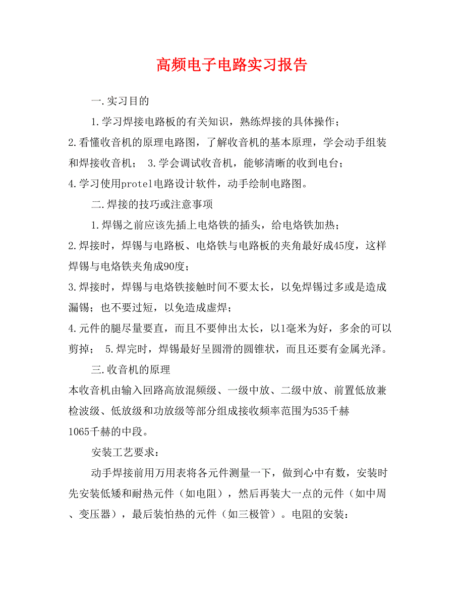 高频电子电路实习报告_第1页