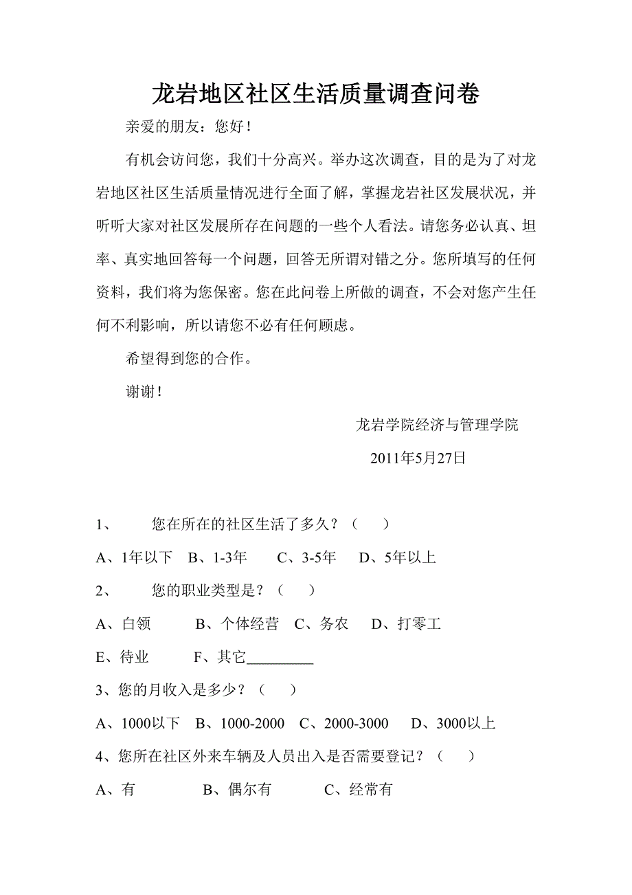 [2017年整理]社区生活质量调查问卷_第1页