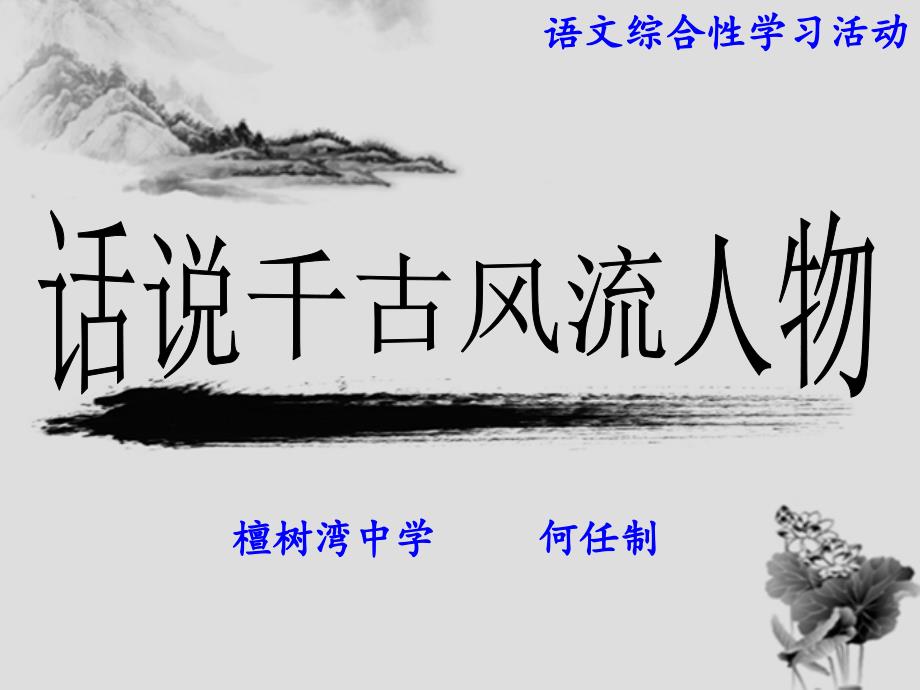 话说千古风流人物 语文活动_第1页