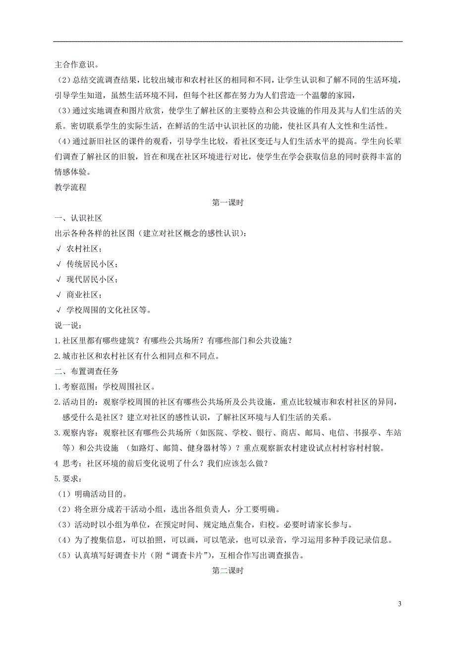 [2017年整理]三年级品德与社会下册 幸福生活的地方1教案 冀教版_第3页