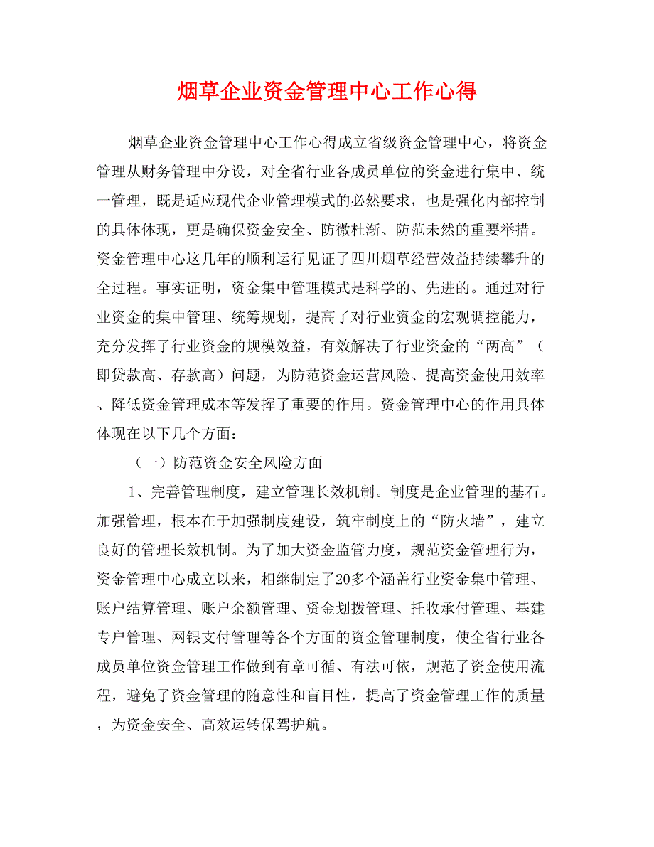 烟草企业资金管理中心工作心得_第1页