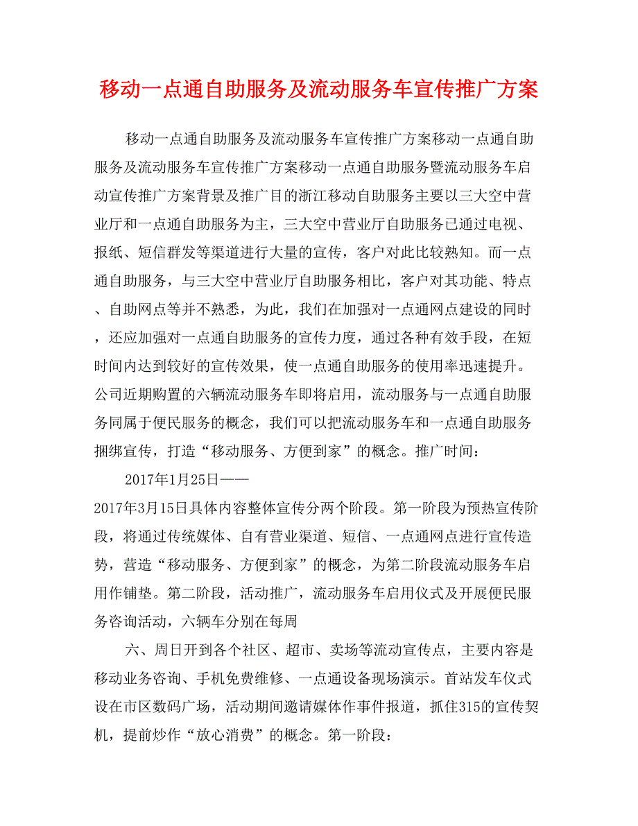 移动一点通自助服务及流动服务车宣传推广方案_第1页