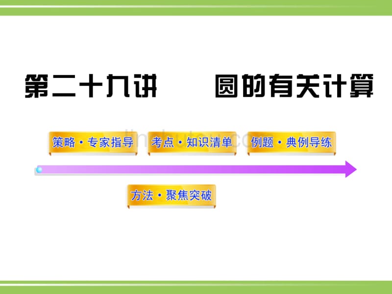 [2017年整理]数学：第29讲圆的有关计算(60张)_第1页