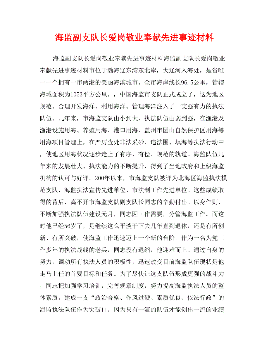 海监副支队长爱岗敬业奉献先进事迹材料_第1页