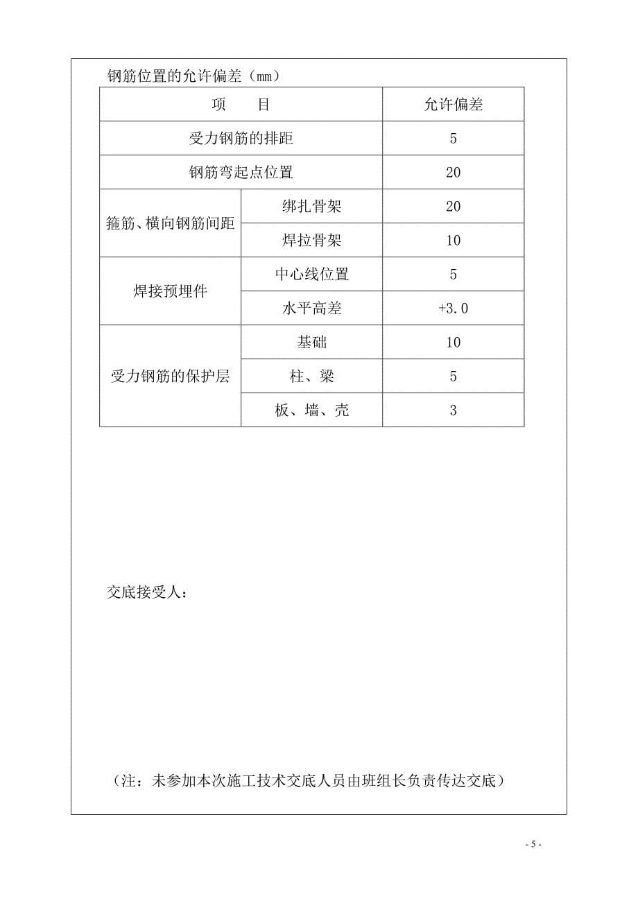 钢筋工程的施工技术交底记录表_第5页