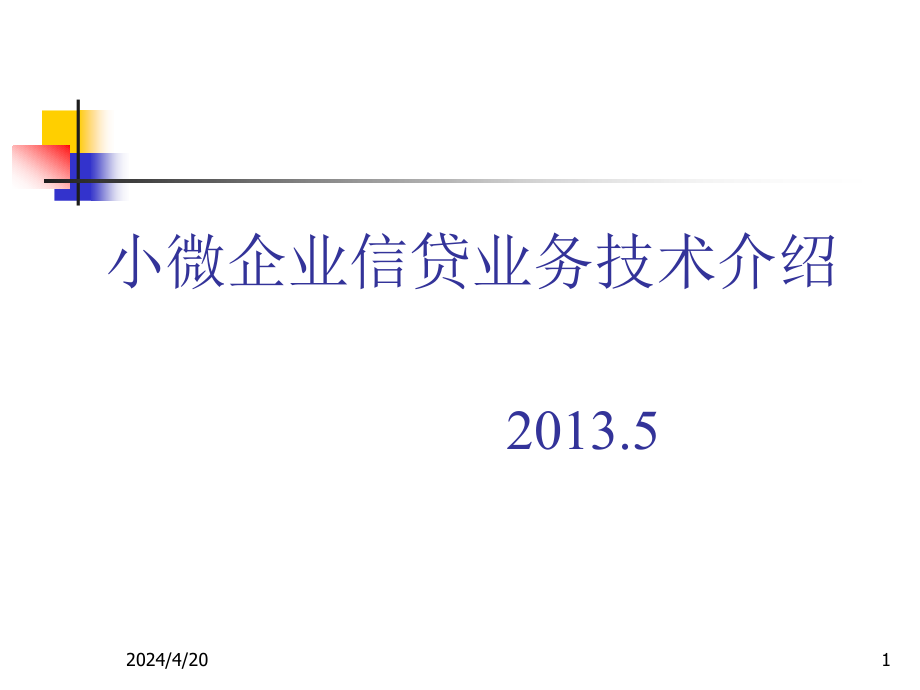 2012年小微企业贷款培训(第二部分)_第1页