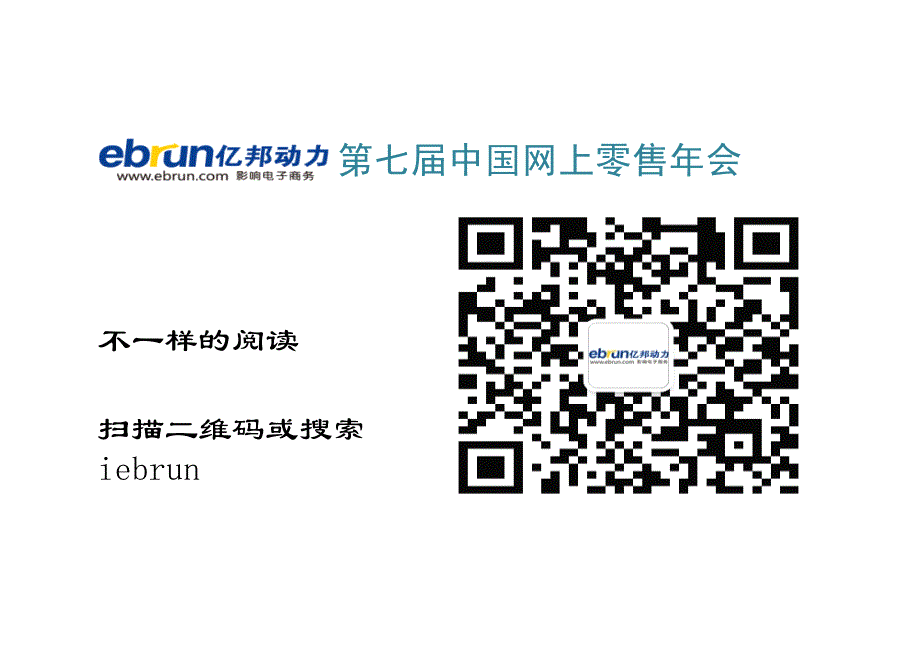 6亿邦动力网-百分点张一帆 个性化电子商务的未来_第1页