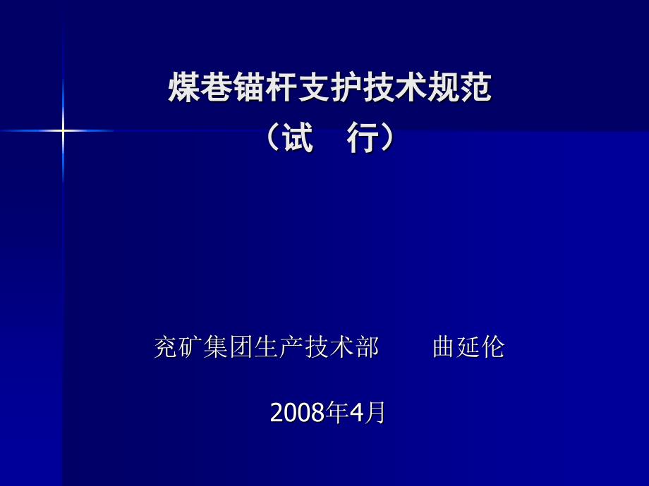 [2017年整理]煤巷锚杆支护技术规范_第1页