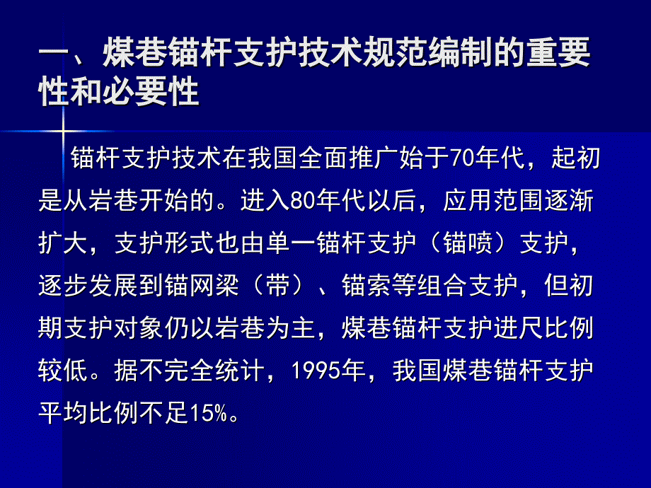 [2017年整理]煤巷锚杆支护技术规范_第2页