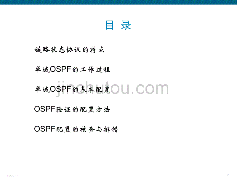 路由交换基础-OSPF协议与路由重分发_第2页