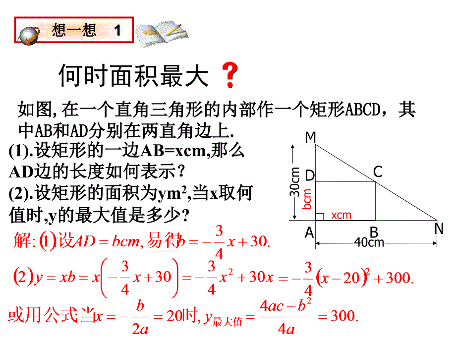 [2017年整理]§2-7 最大面积是多少(1)二次函数的应用例(练习)题_第3页