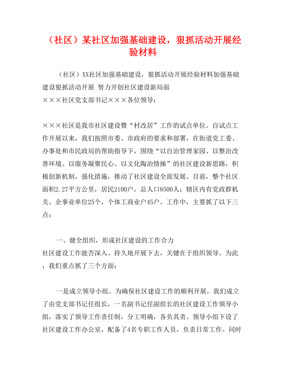 （社区）某社区加强基础建设，狠抓活动开展经验材料_第1页