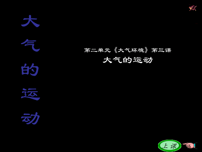 [2017年整理]高一地理大气的运动2_第1页