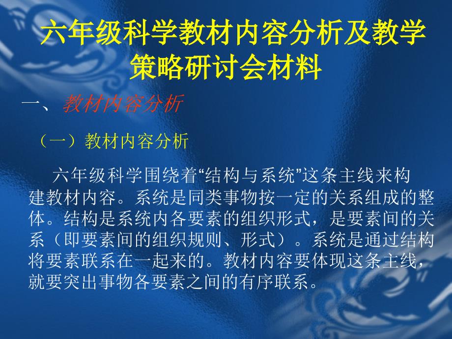 六年级科学教材内容分析_第2页