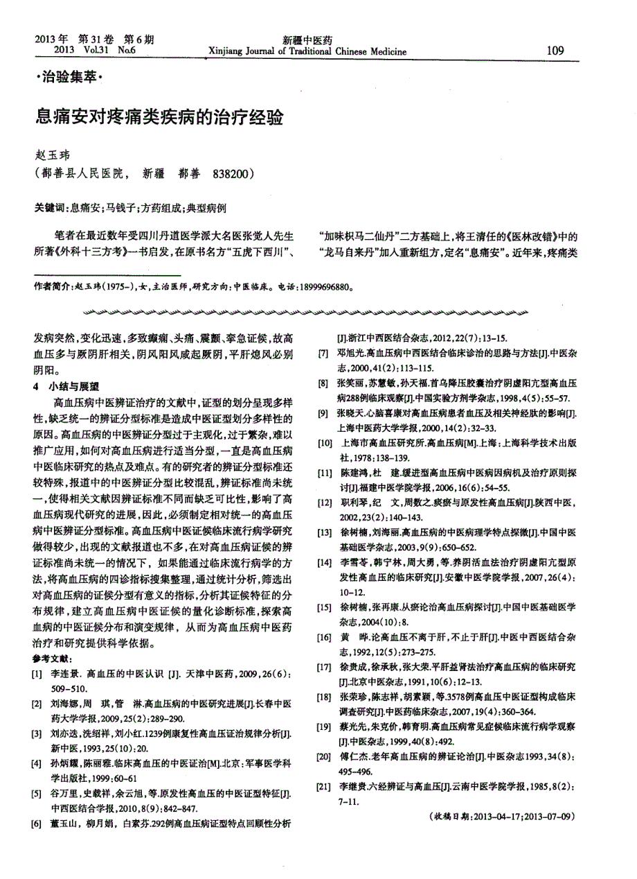 高血压病中医辨证分型研究进展_第3页