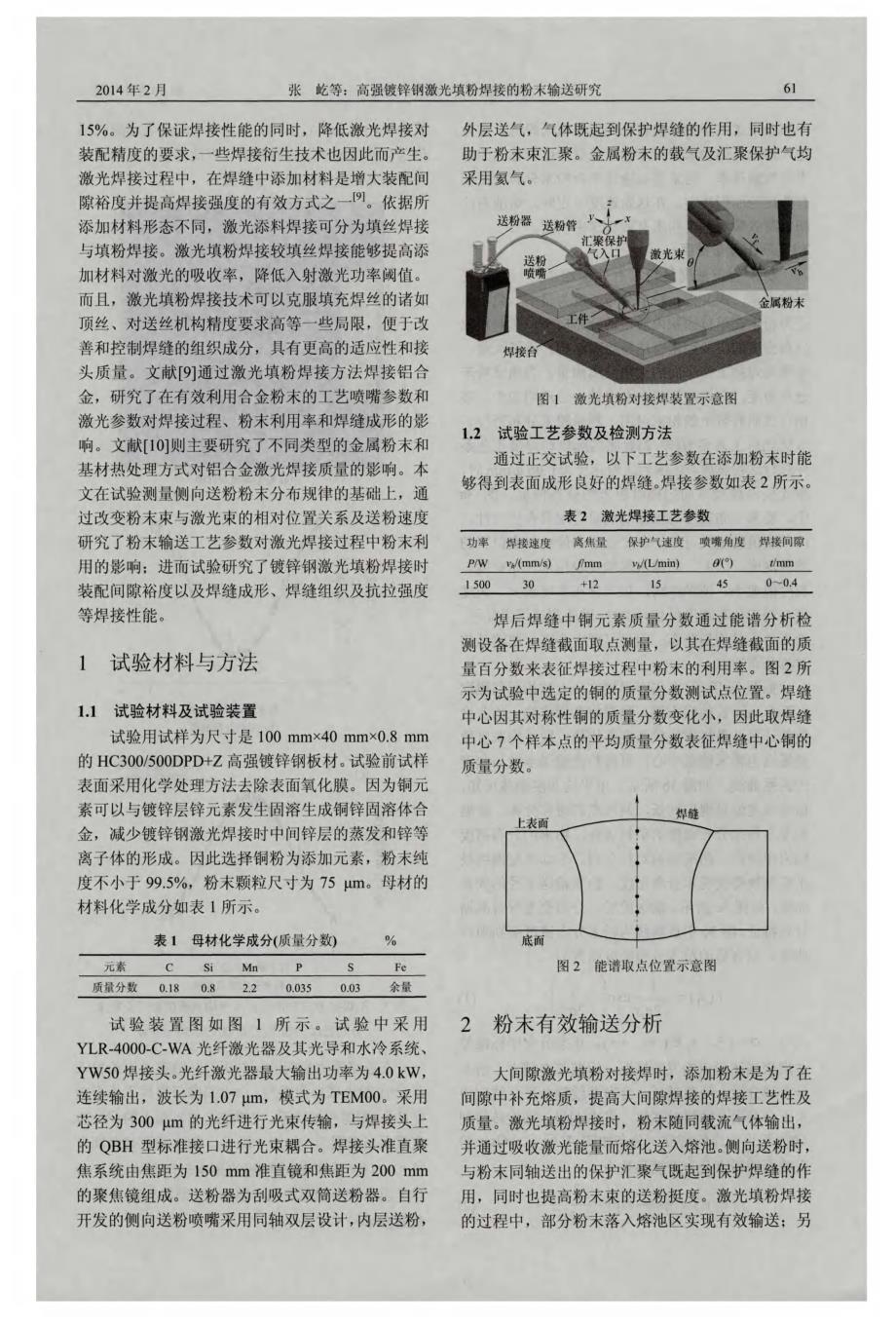 高强镀锌钢激光填粉焊接的粉末输送研究_第2页