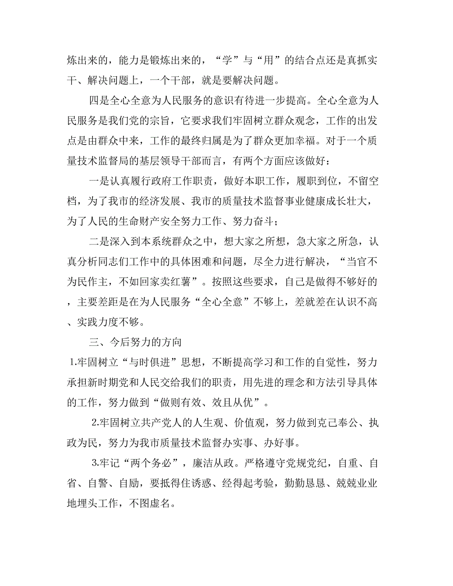 质监局局长自我剖析材料_第3页