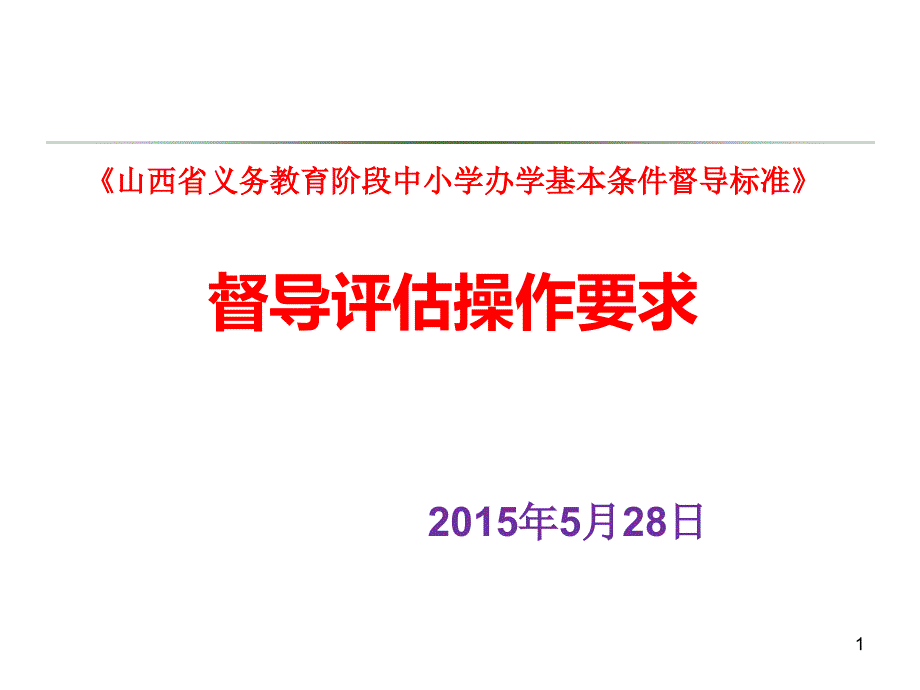 823省级复核督导评估操作要求_第1页