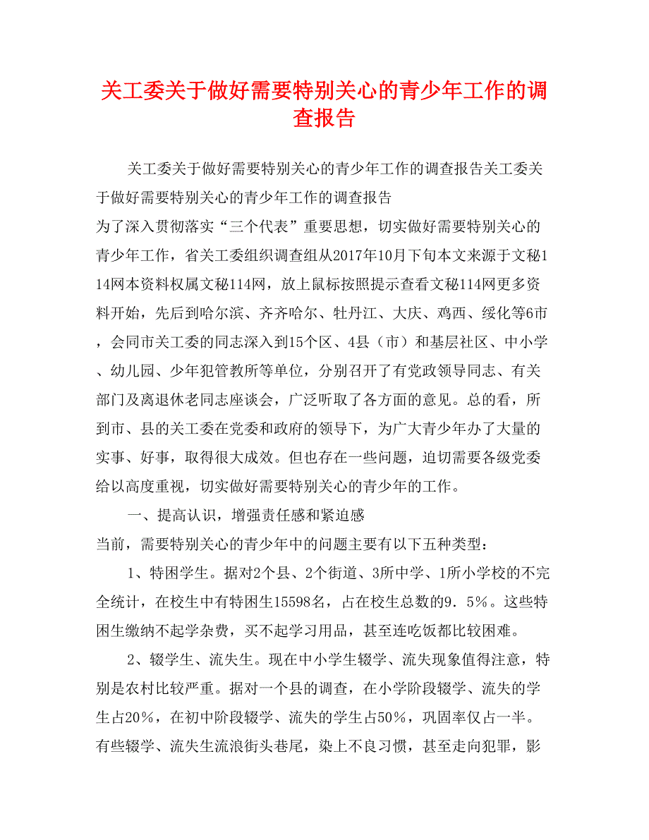 关工委关于做好需要特别关心的青少年工作的调查报告_第1页