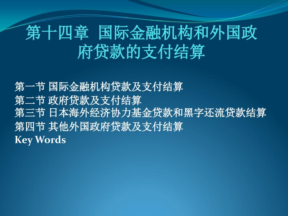 第十四讲 国际金融机构和外国政府贷款的支付结算_第1页