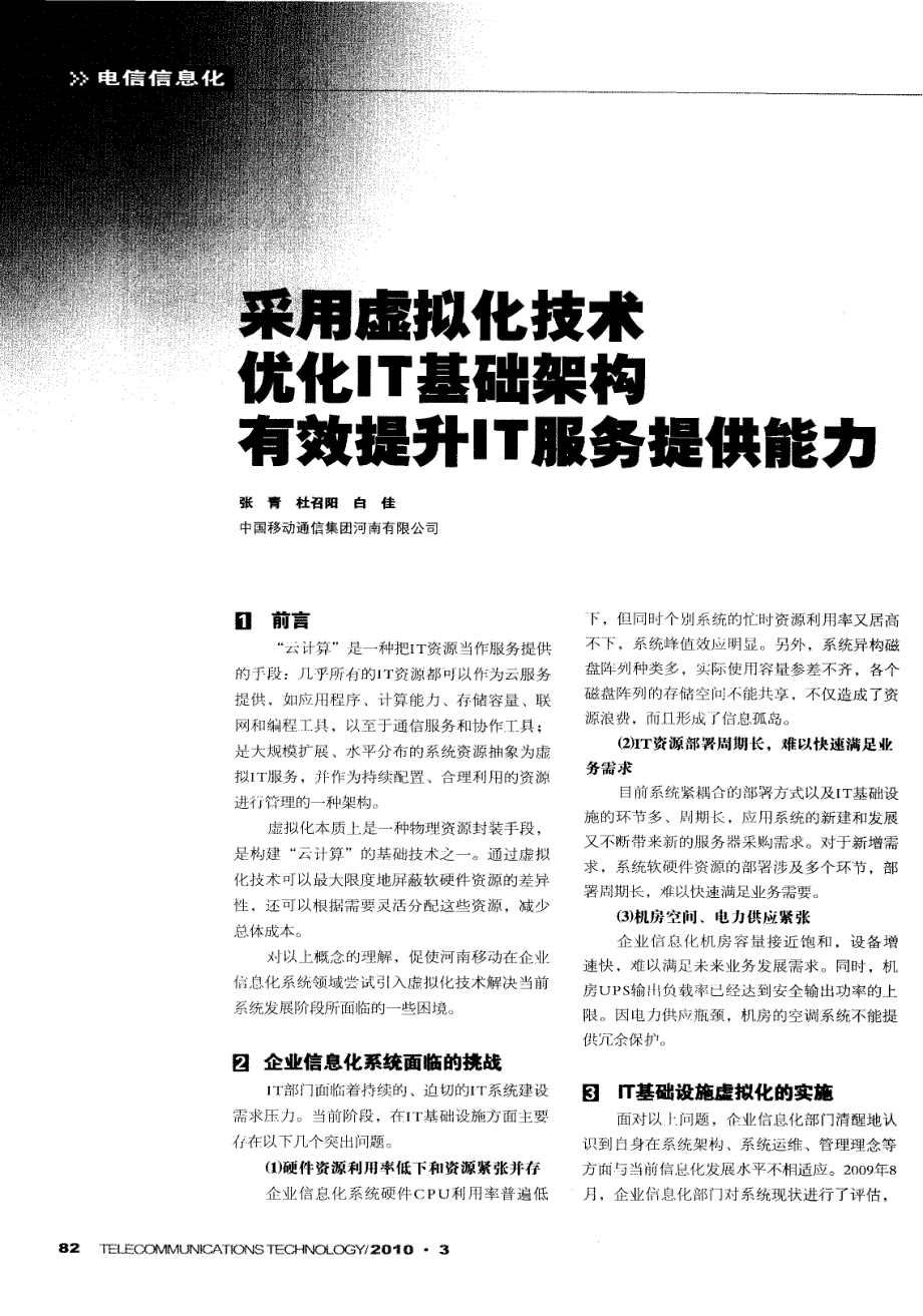 采用虚拟化技术优化IT基础架构有效提升IT服务提供能力_第1页