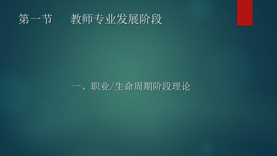 第4章 教师专业发展的阶段与影响因素_第4页